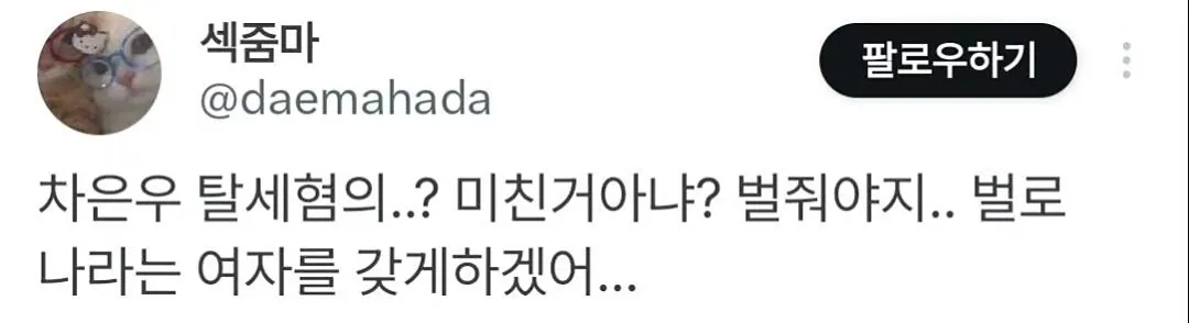 차은우가 받아야 하는 벌 수준 ㄷㄷ