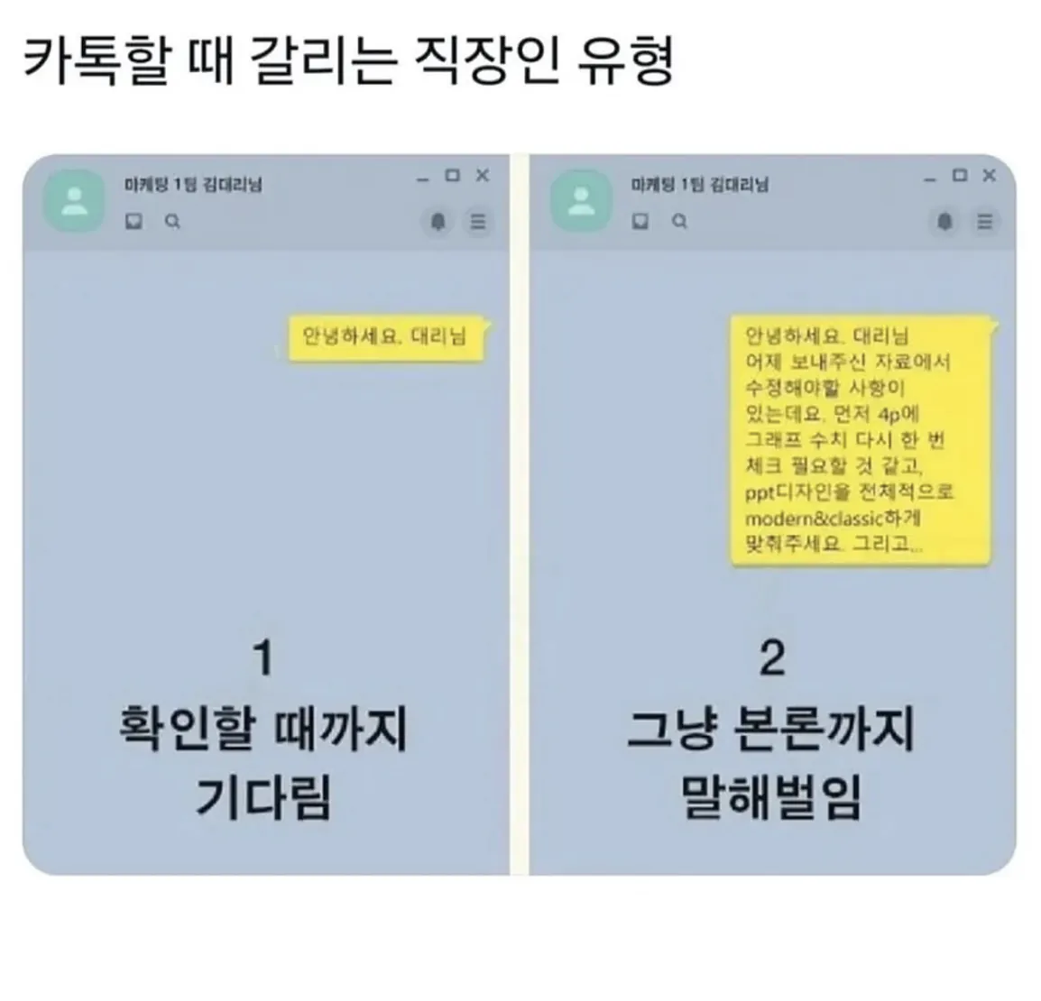 카톡할때 갈리는 직장인 유형