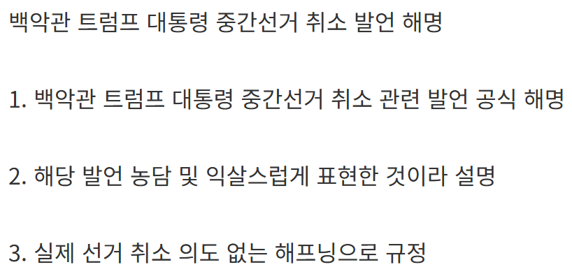 트럼프 : 중간 선거 안하면 안될까?