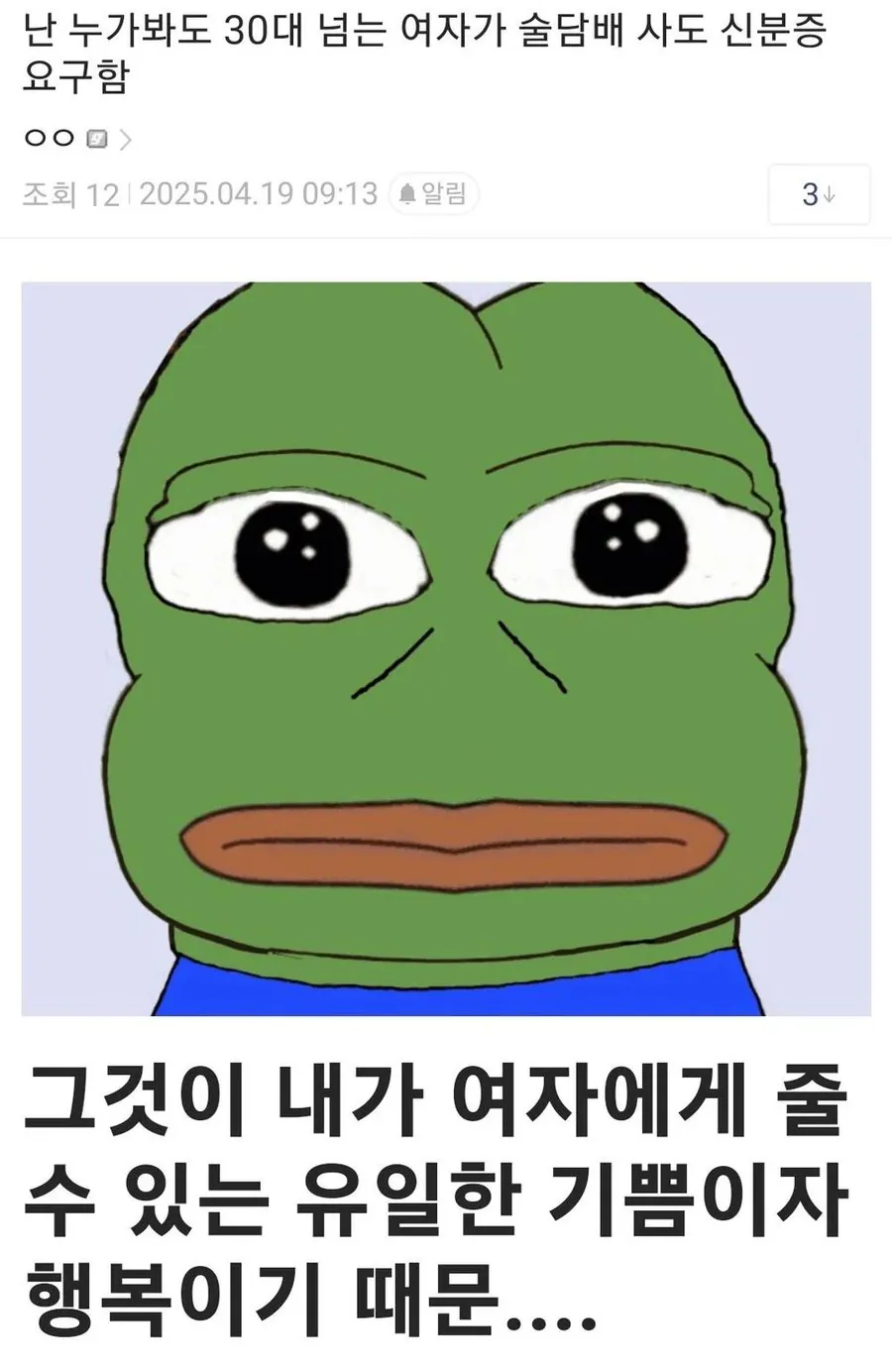 난 30대 여자가 술담배 사도 신분증 요구함
