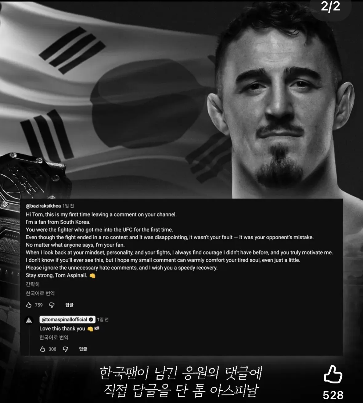 한국 팬에게 감동한 UFC 챔피언