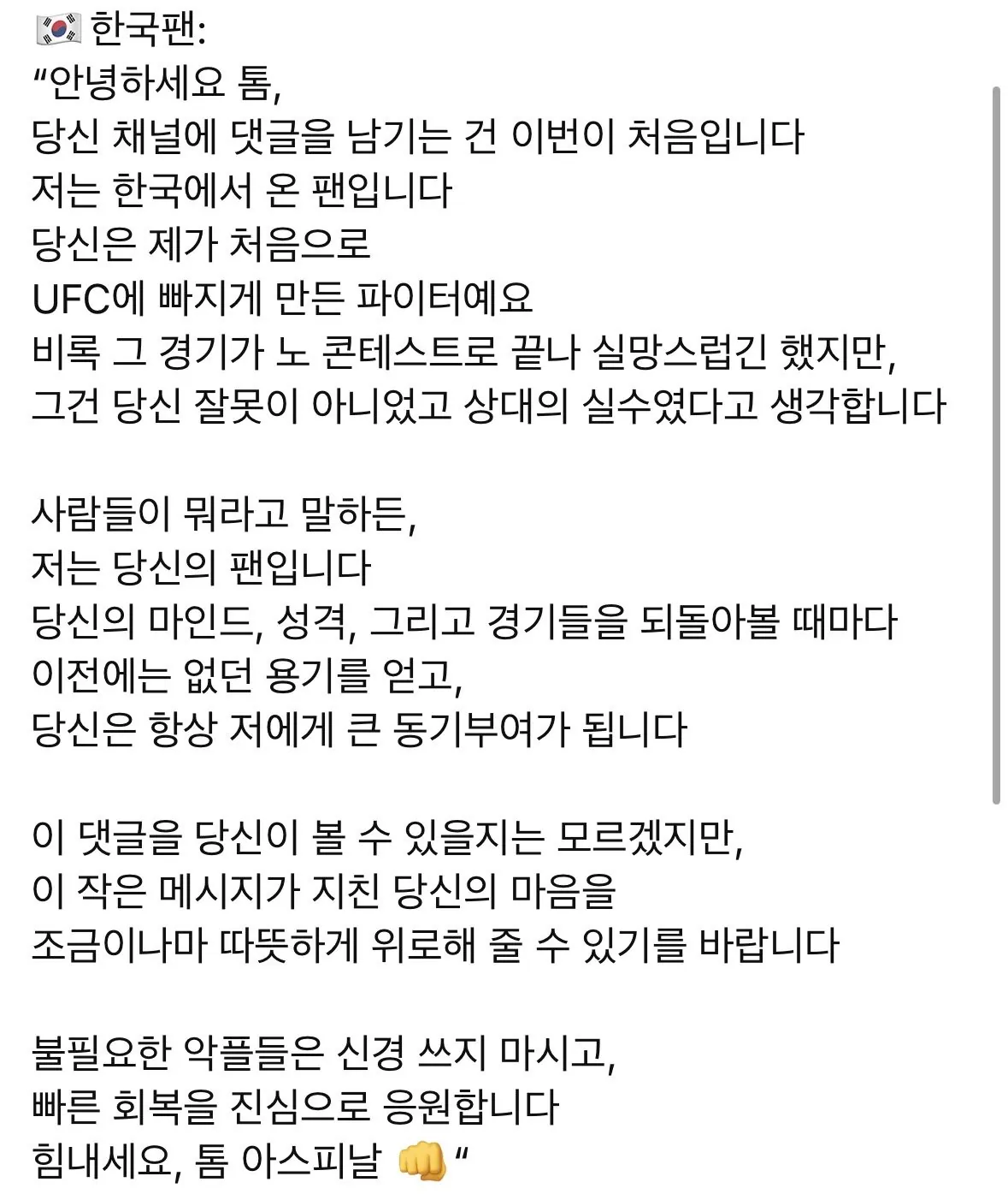 한국 팬에게 감동한 UFC 챔피언