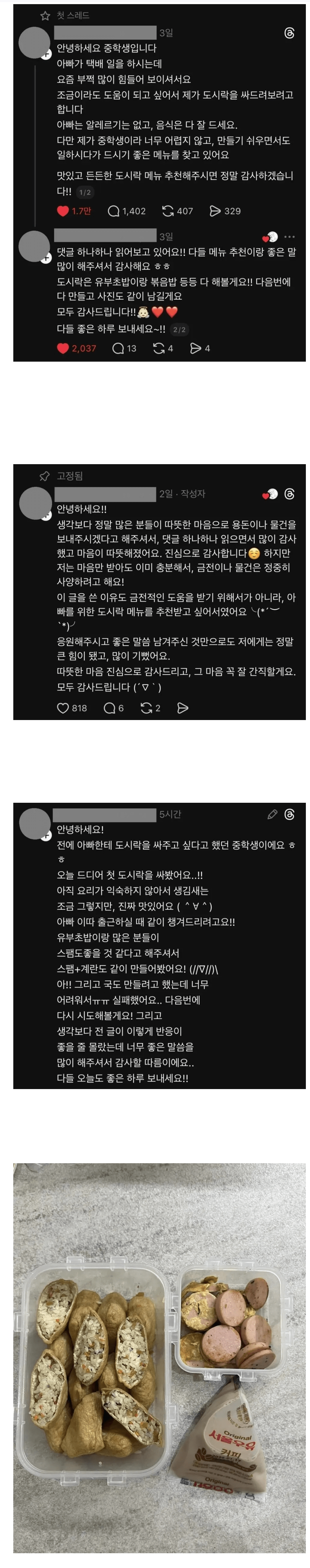 스레드에 아빠 도시락 싸는 법 물어본 중학생