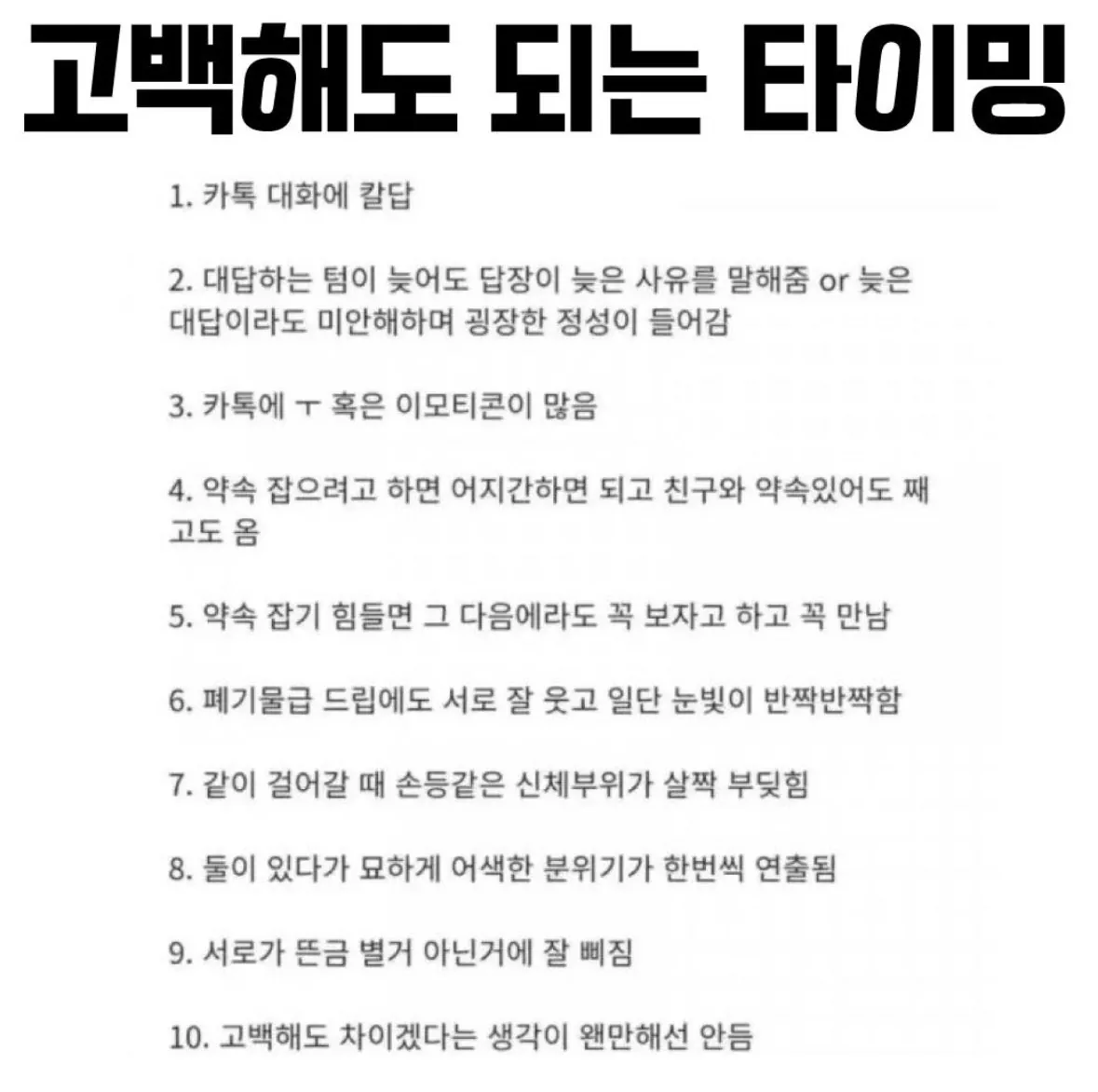 여자가 말하는 고백 성공 타이밍