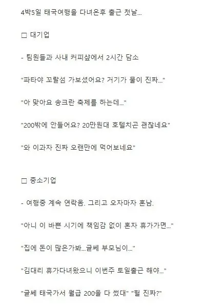 태국 4박5일 여행 다녀온후 대기업 vs ㅈ소기업