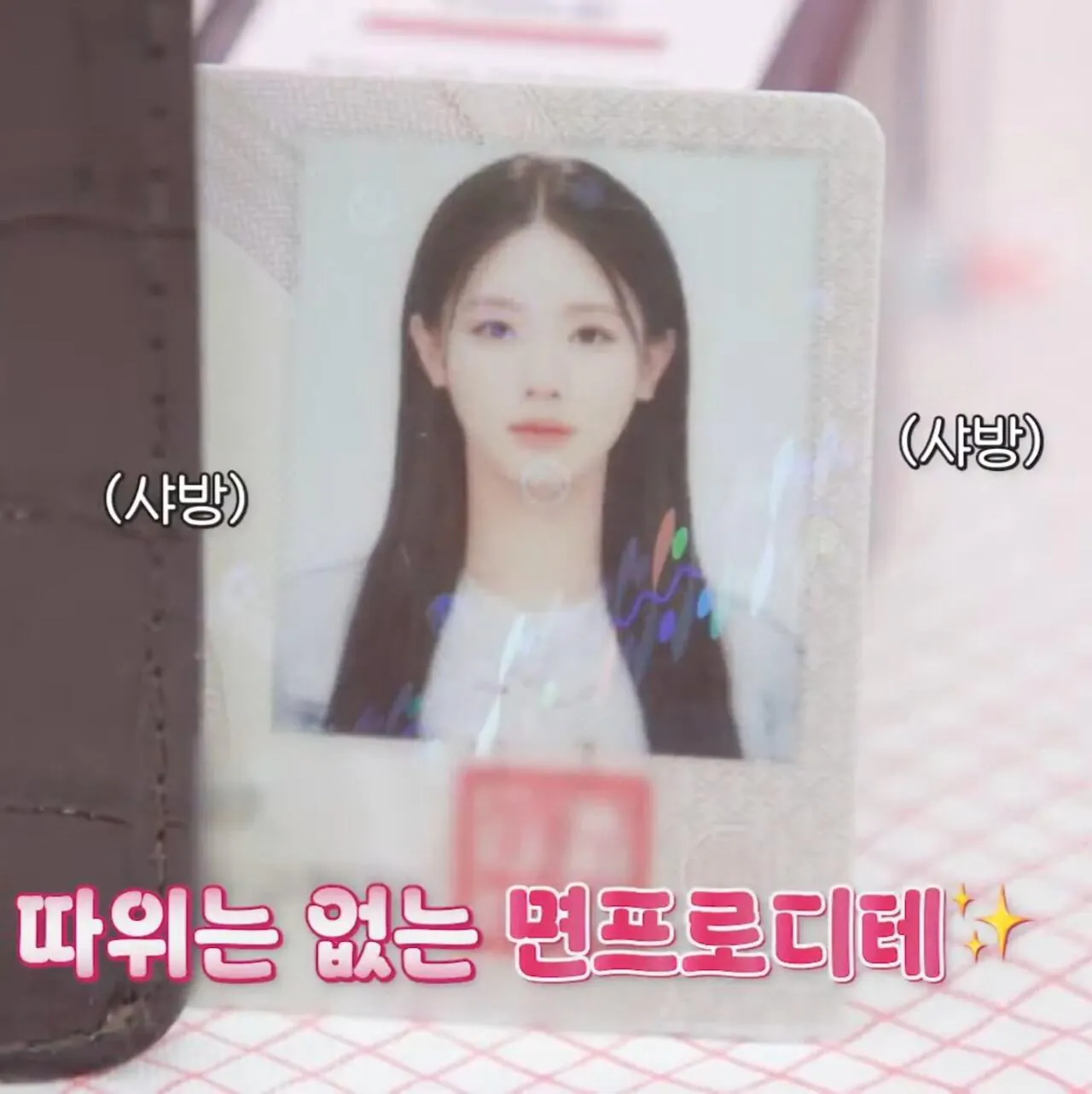 금방 공개된 아이들 미연 민증 사진