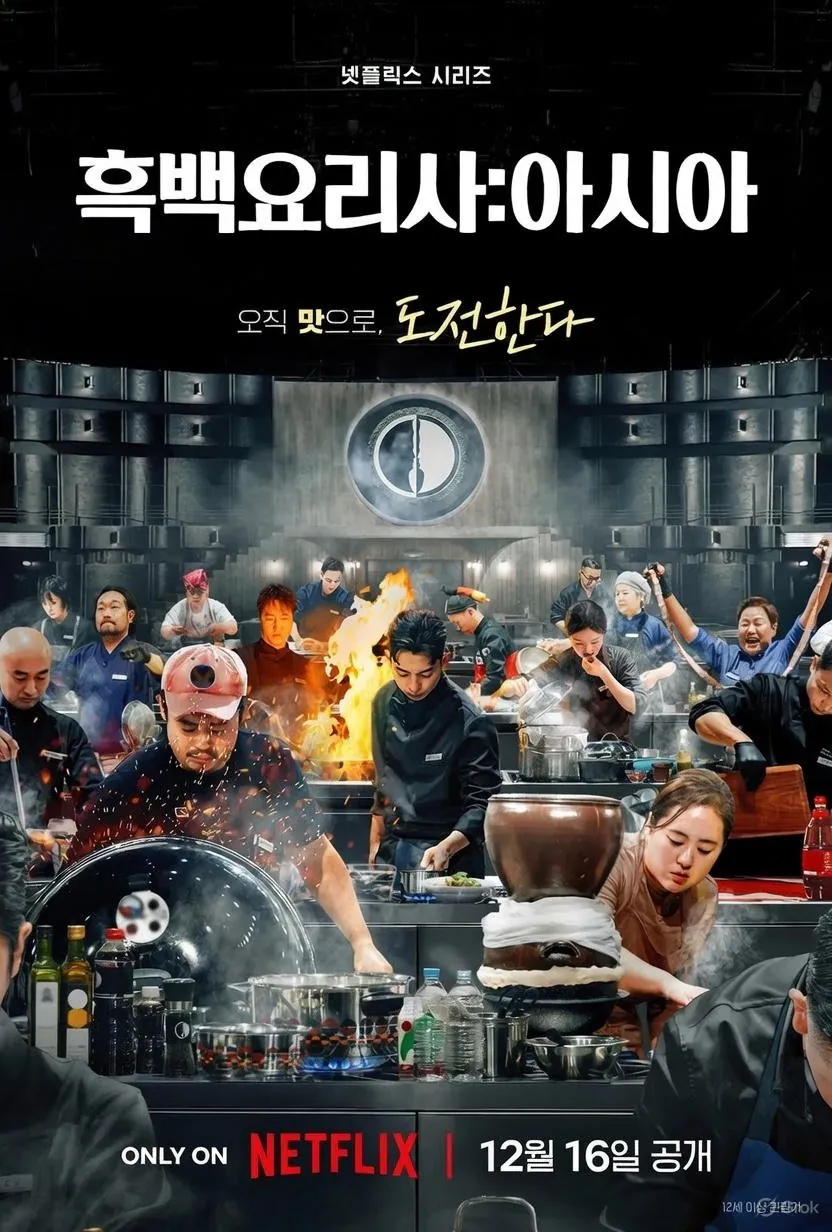 흑백요리사 다음 시즌을 한다면 바라는 것