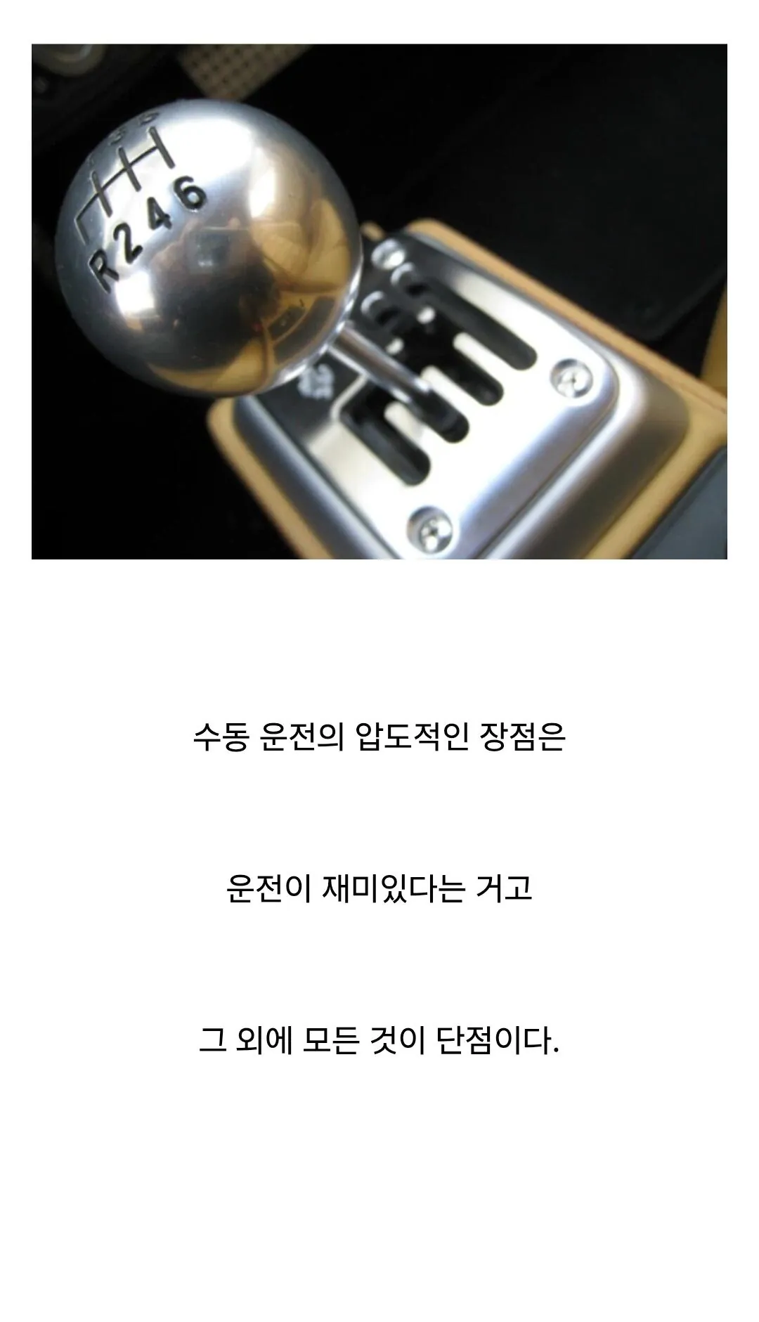 수동 운전의 압도적인 장점.