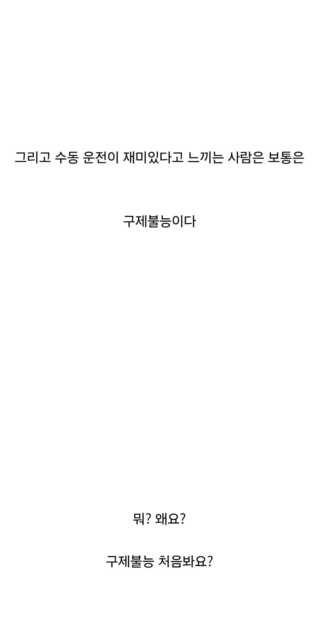 수동 운전의 압도적인 장점.