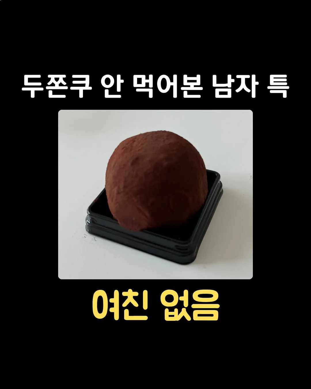 두쫀쿠 안 먹어본 남자의 특징