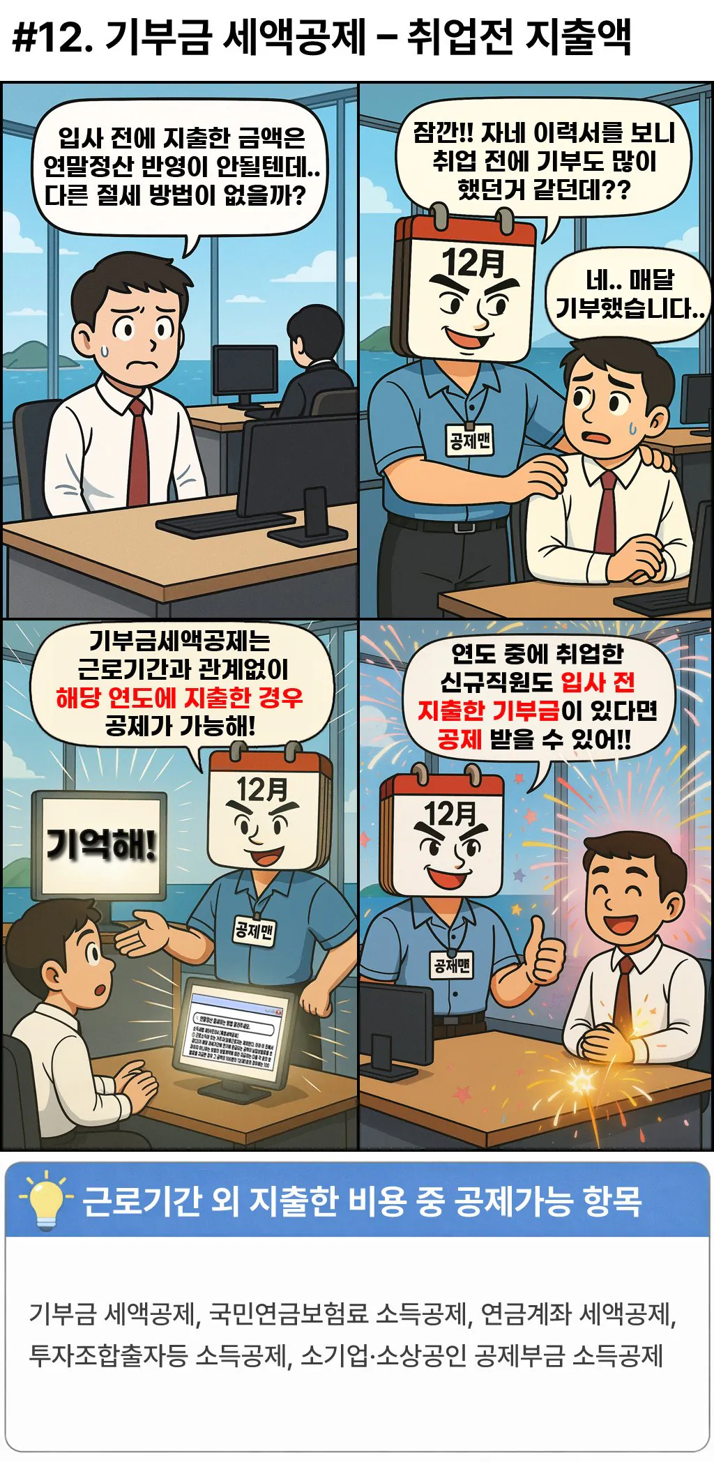 연말정산, 도와줘요 공제맨!