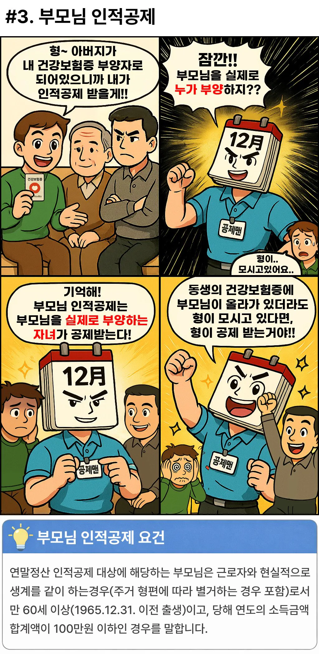 연말정산, 도와줘요 공제맨!