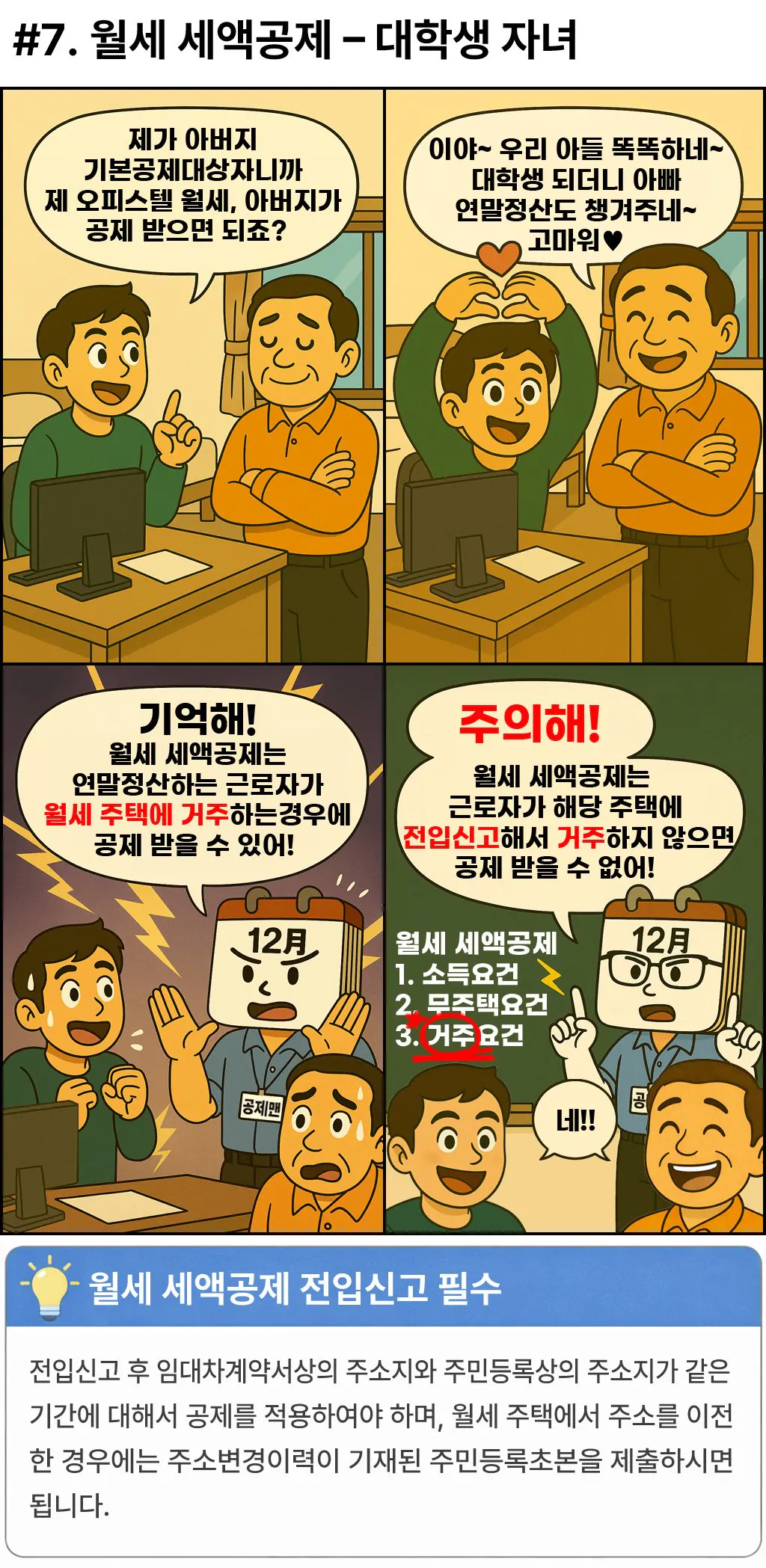 연말정산, 도와줘요 공제맨!