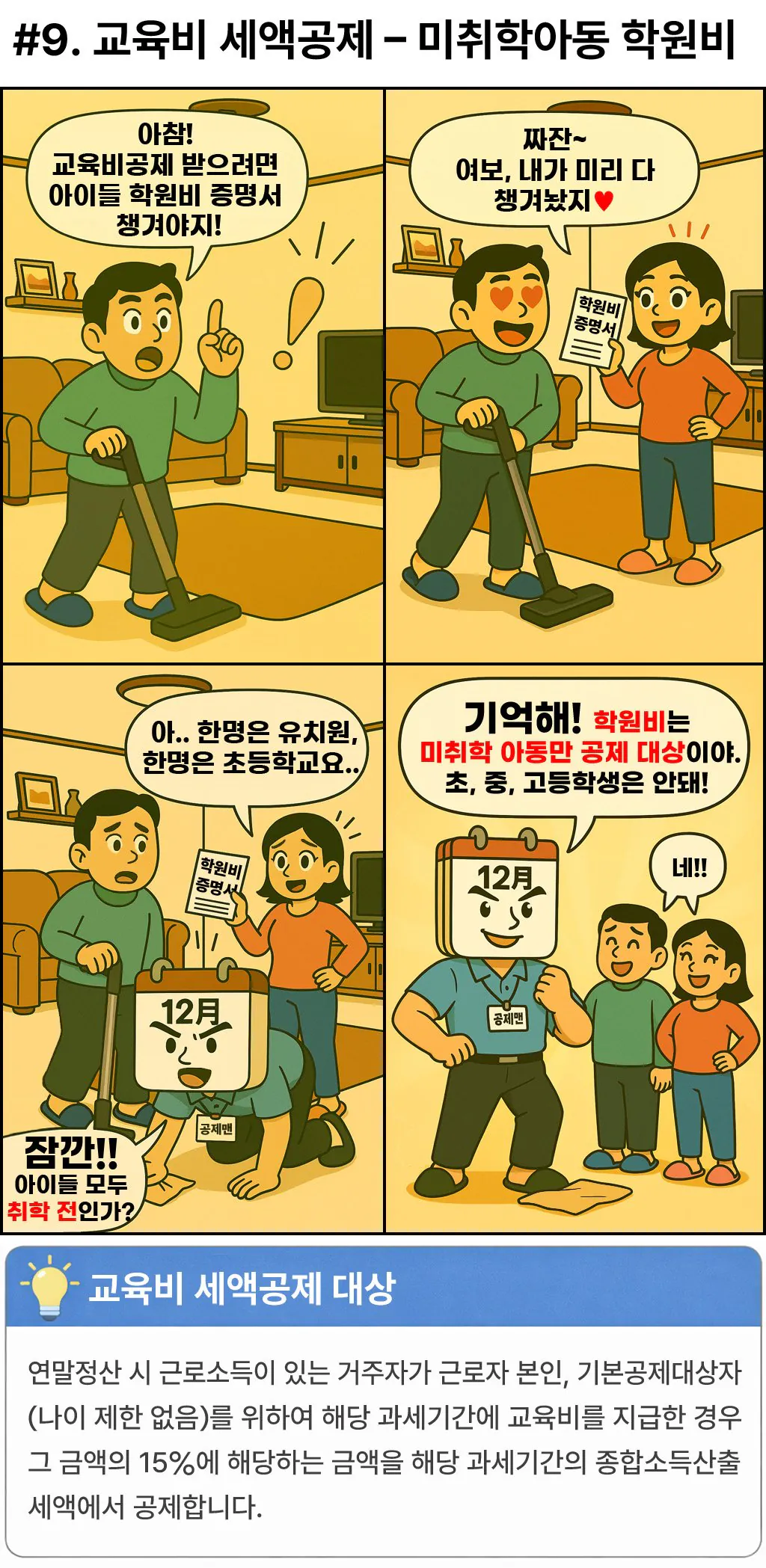 연말정산, 도와줘요 공제맨!