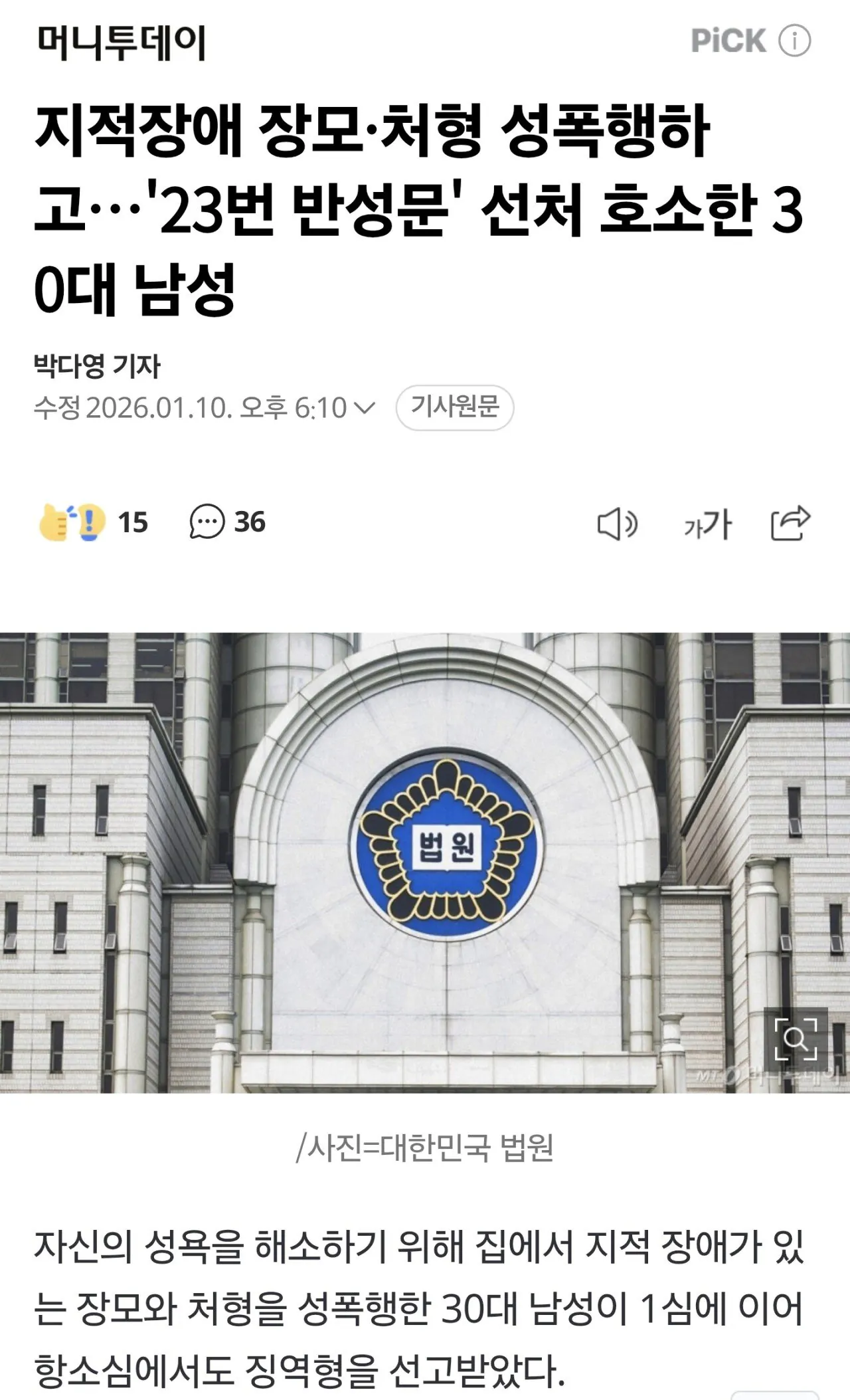 지적장애 장모,처형 성폭행하고 23번 반성문낸 30대남성