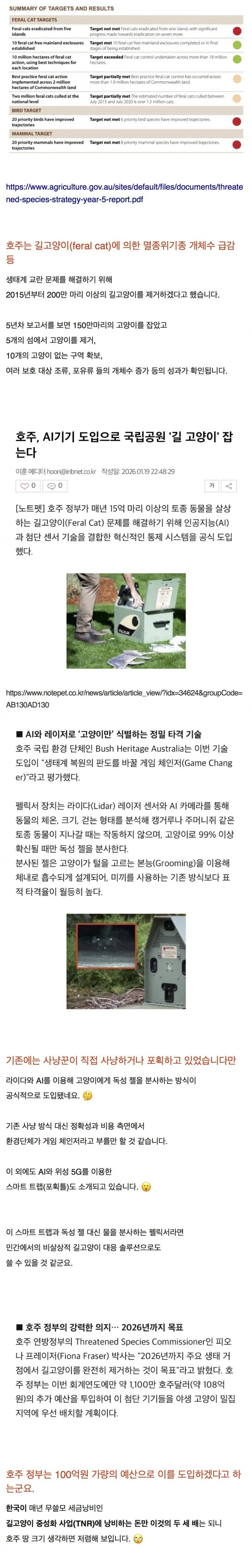 호주. AI기기 도입으로 국립공원 ..고양이.. 잡는다