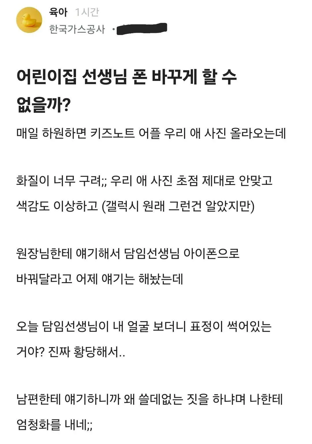 어린이집 선생님 폰 바꾸게 할 수 없을까?