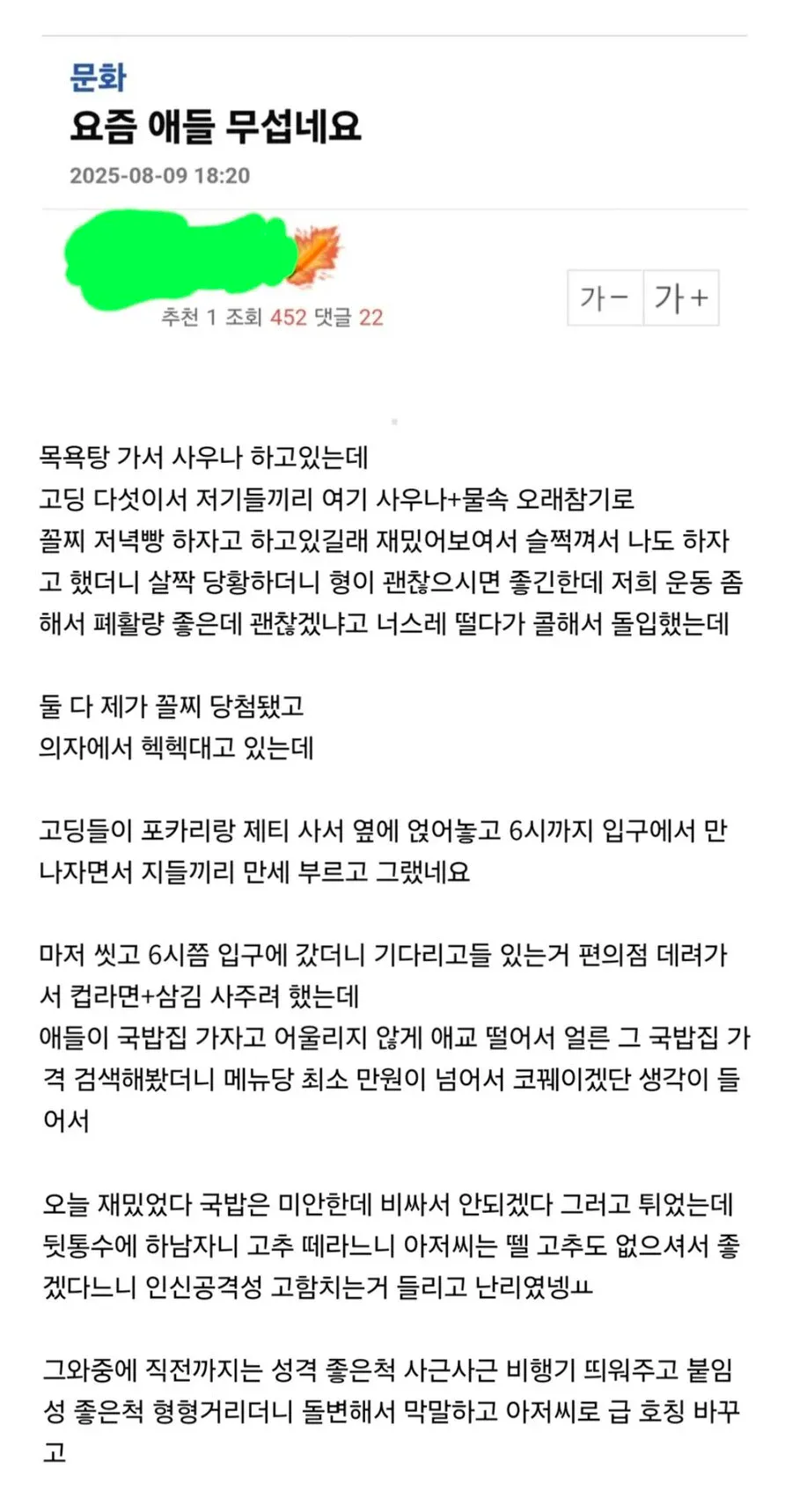 고딩 패거리에게 욕먹은 89년생 남자