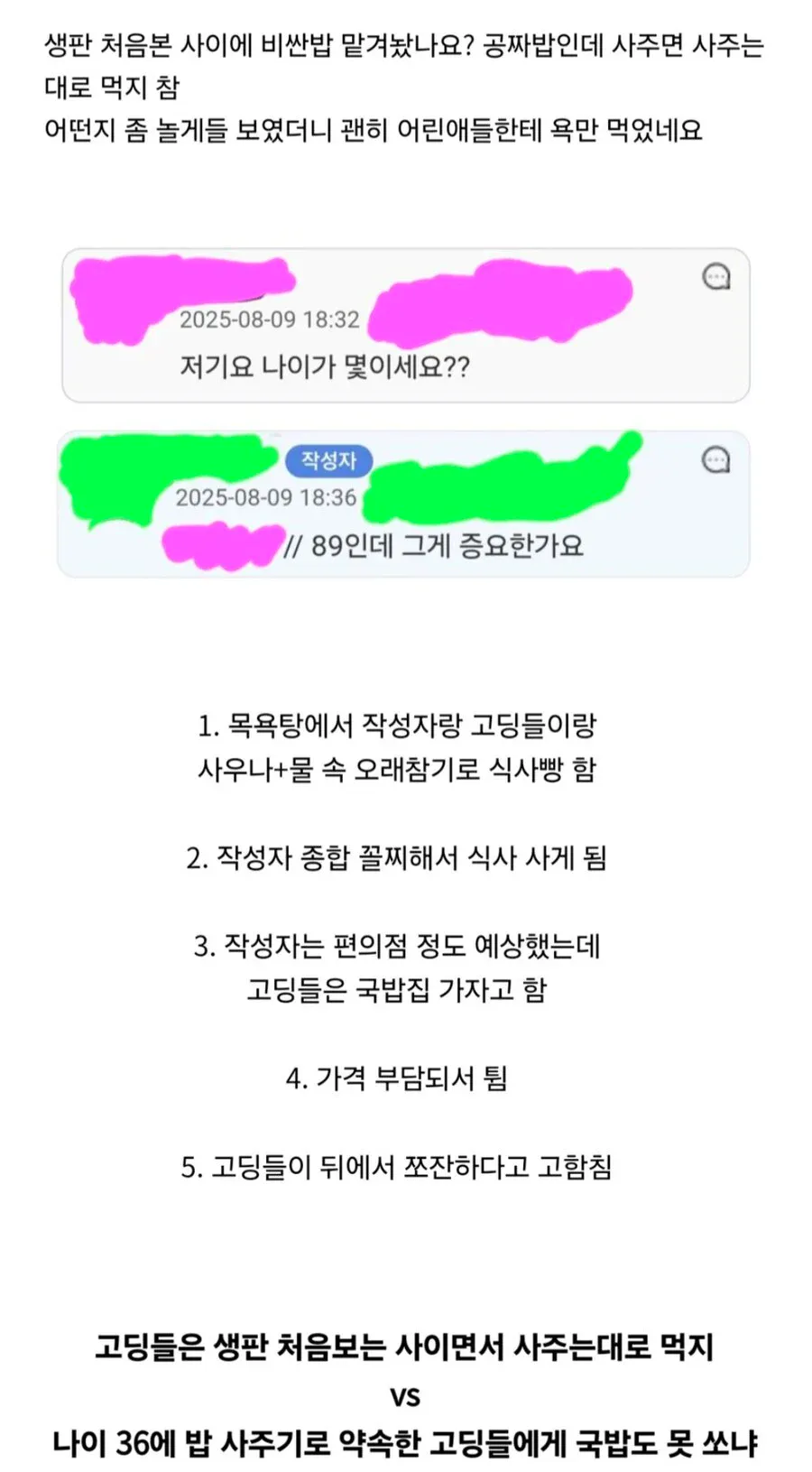 고딩 패거리에게 욕먹은 89년생 남자