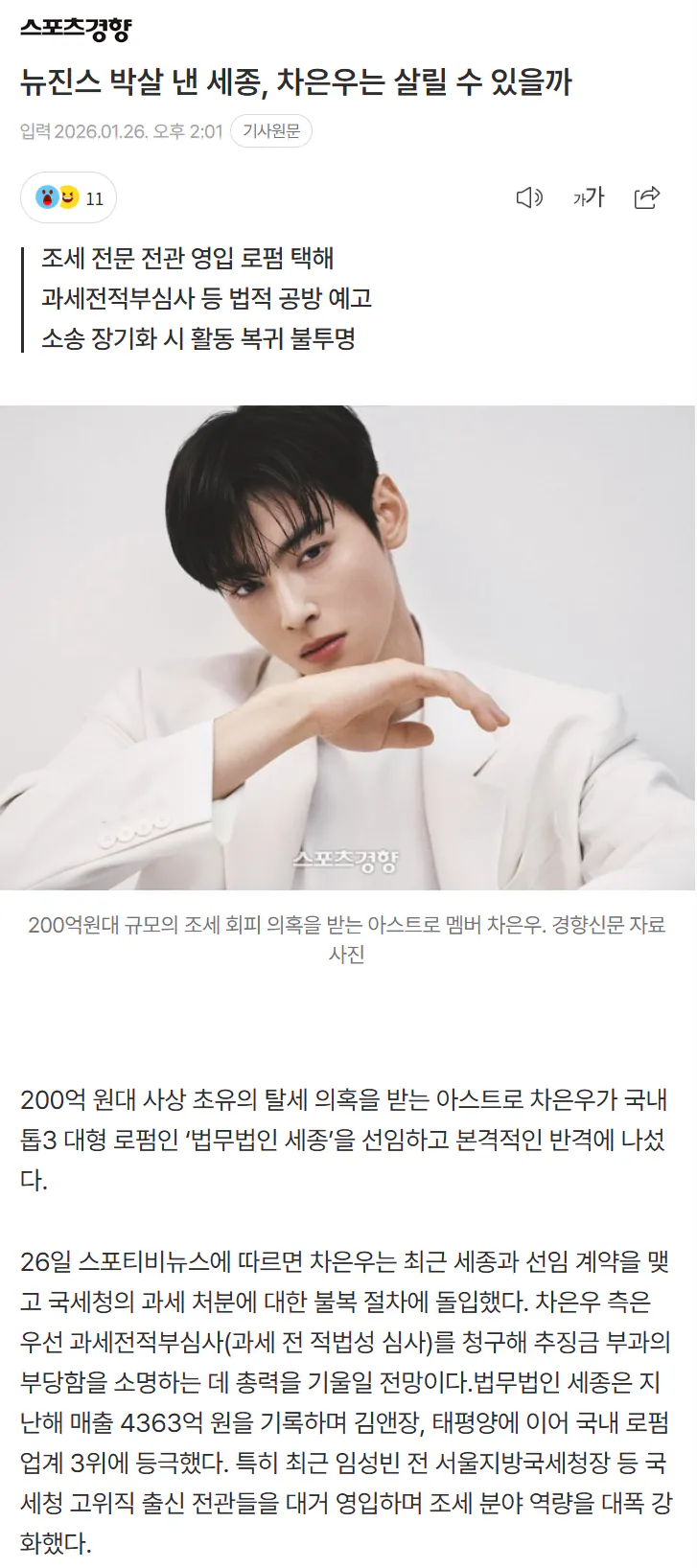 뉴진스 박살 낸 세종, 차은우는 살릴 수 있을까