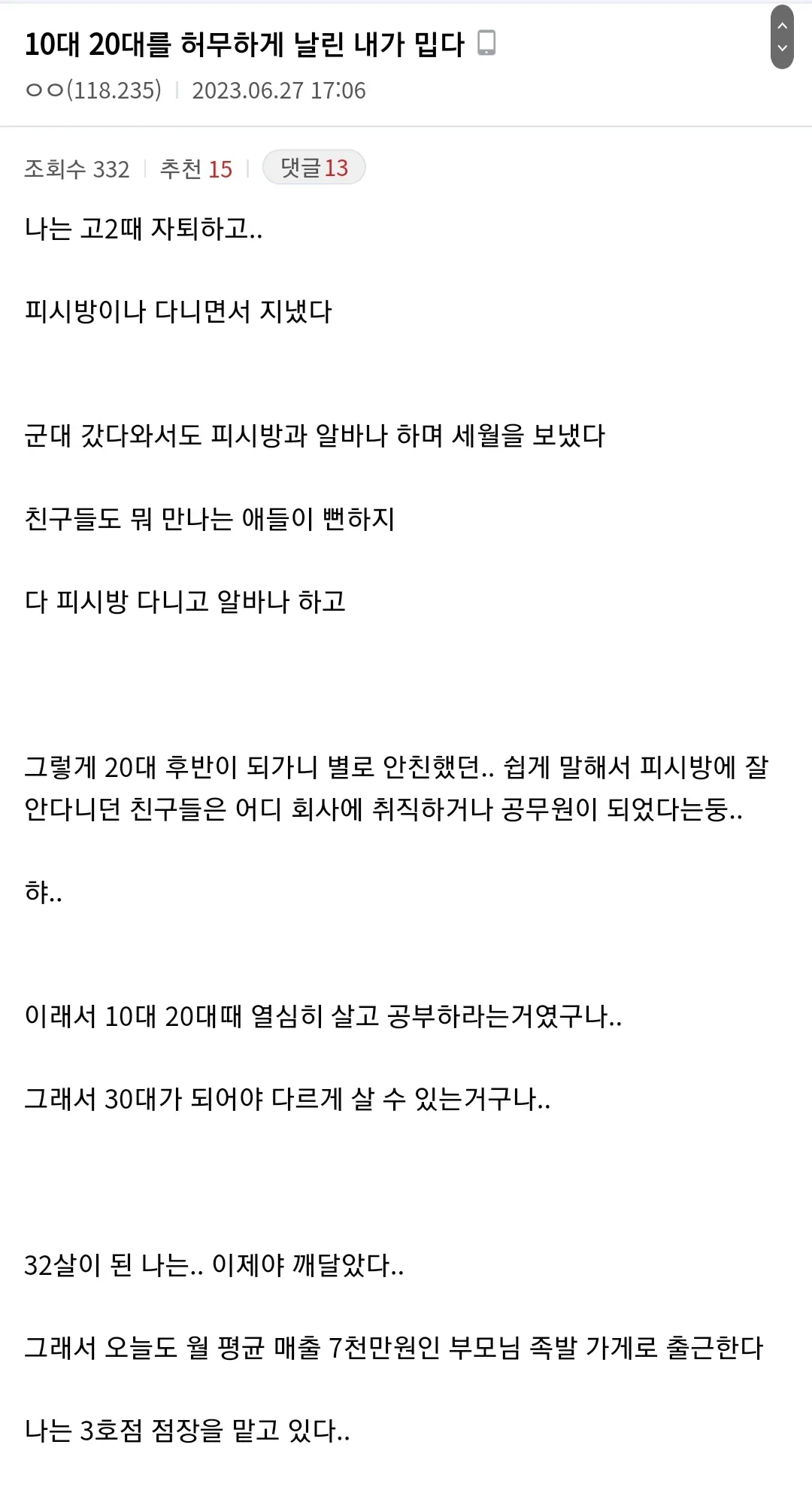 10대 20대를 허무하게 날린 내가 밉다