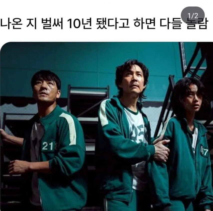 오징어게임 나온지 벌써 10년 됐다고 하면 다들 놀람
