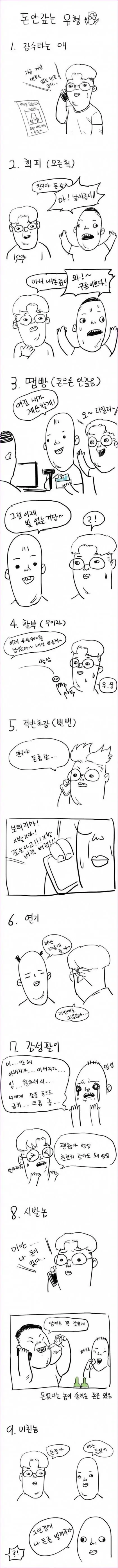 돈 빌리고 안갚는 9가지 유형 만화
