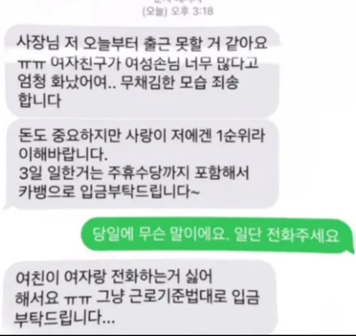 당일에 퇴사 통보한 알바생