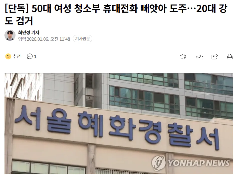 50대 여성 청소부 휴대전화 빼앗아 도주, 20대 강도 검거