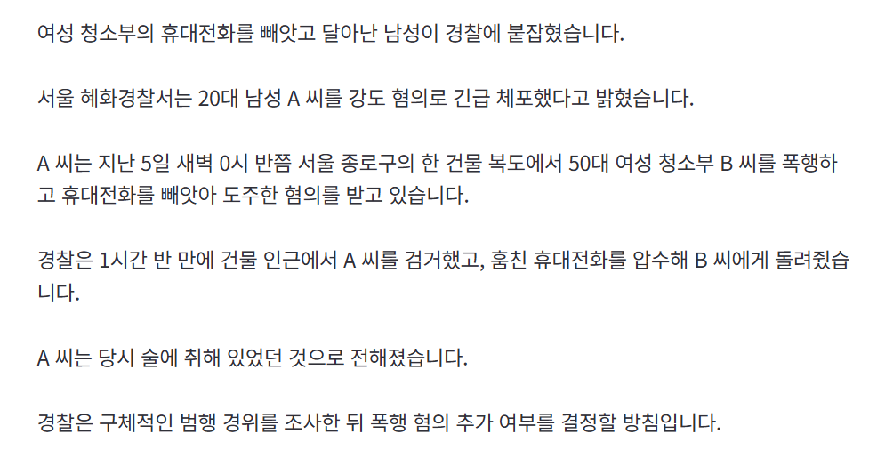 50대 여성 청소부 휴대전화 빼앗아 도주, 20대 강도 검거