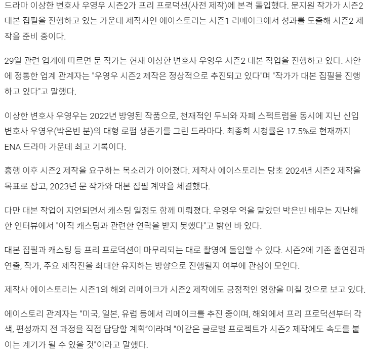 우영우 시즌2 대본 집필 , 에이스토리, 제작 진행