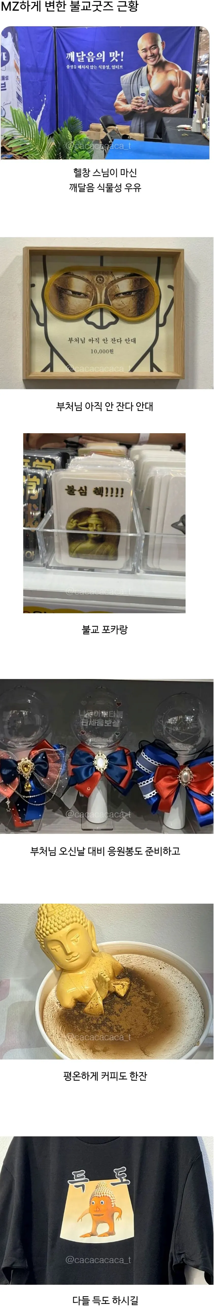 요즘 불교 굿즈 근황