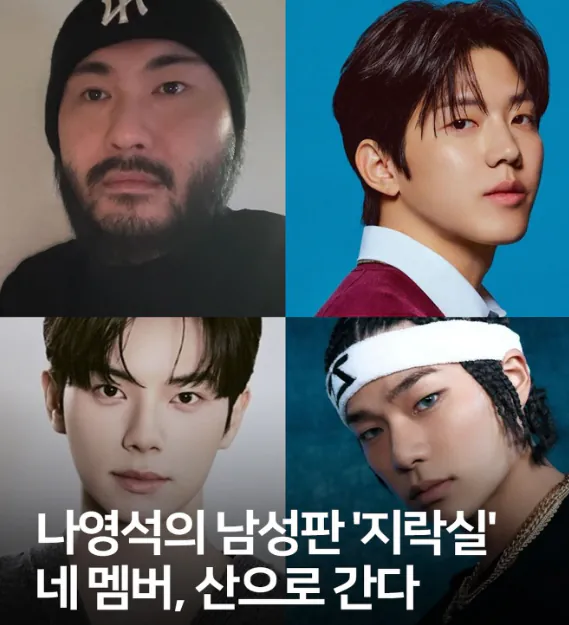 올해 나온다는 나영석pd의 남성판 지락실 출연진 ㄷㄷㄷㄷㄷㄷㄷㄷㄷㄷ