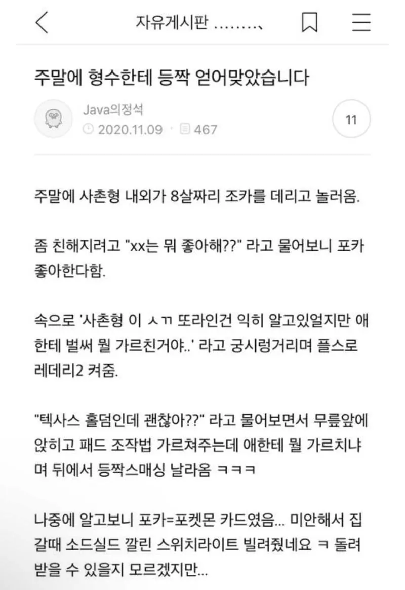 주말에 형수한테 등짝 얻어맞았습니다