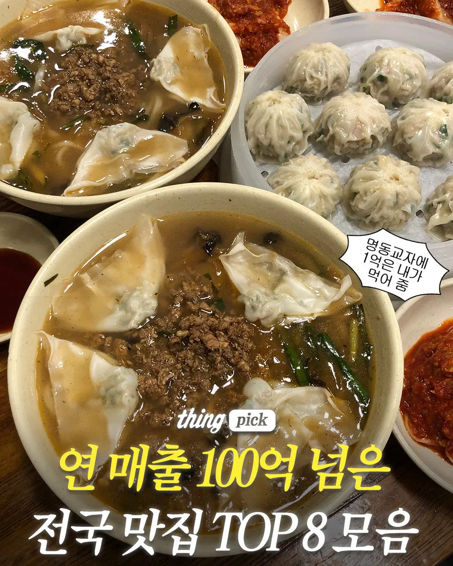 연 매출 100억 넘은 전국 맛집 TOP8
