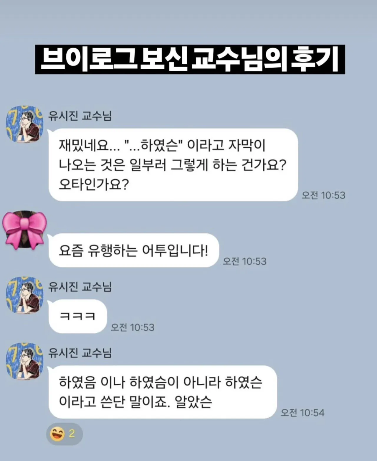 제자의 브이로그를 본 교수님의 소감 ㅋㅋㅋ