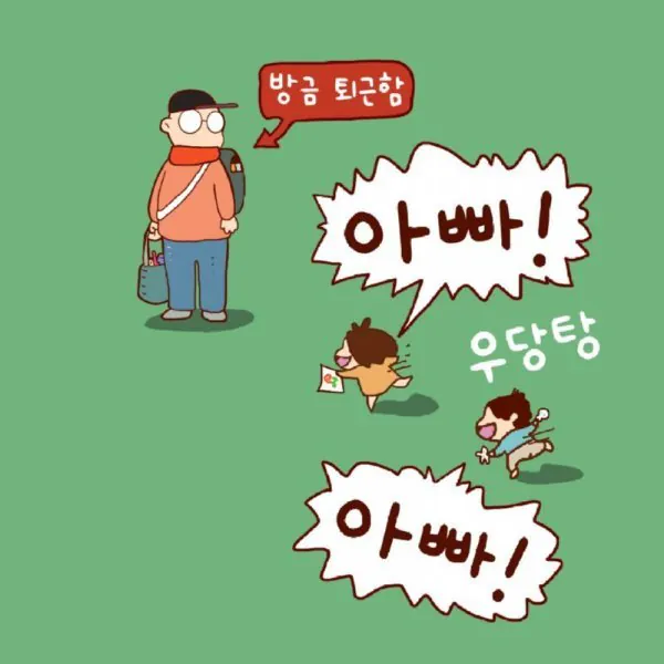 절대 들키면 안되는 아빠의 퇴근후 업무 ㅋ