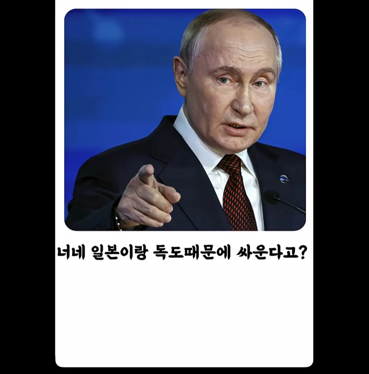 한국이 뻐팅기자 러시아 푸틴의 반응