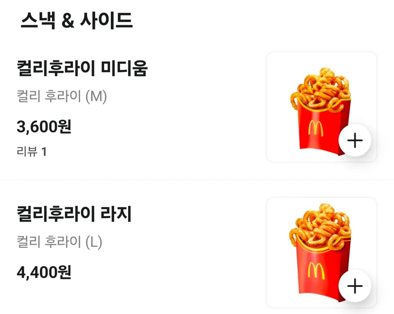 맥도날드 컬리후라이 단품 부활