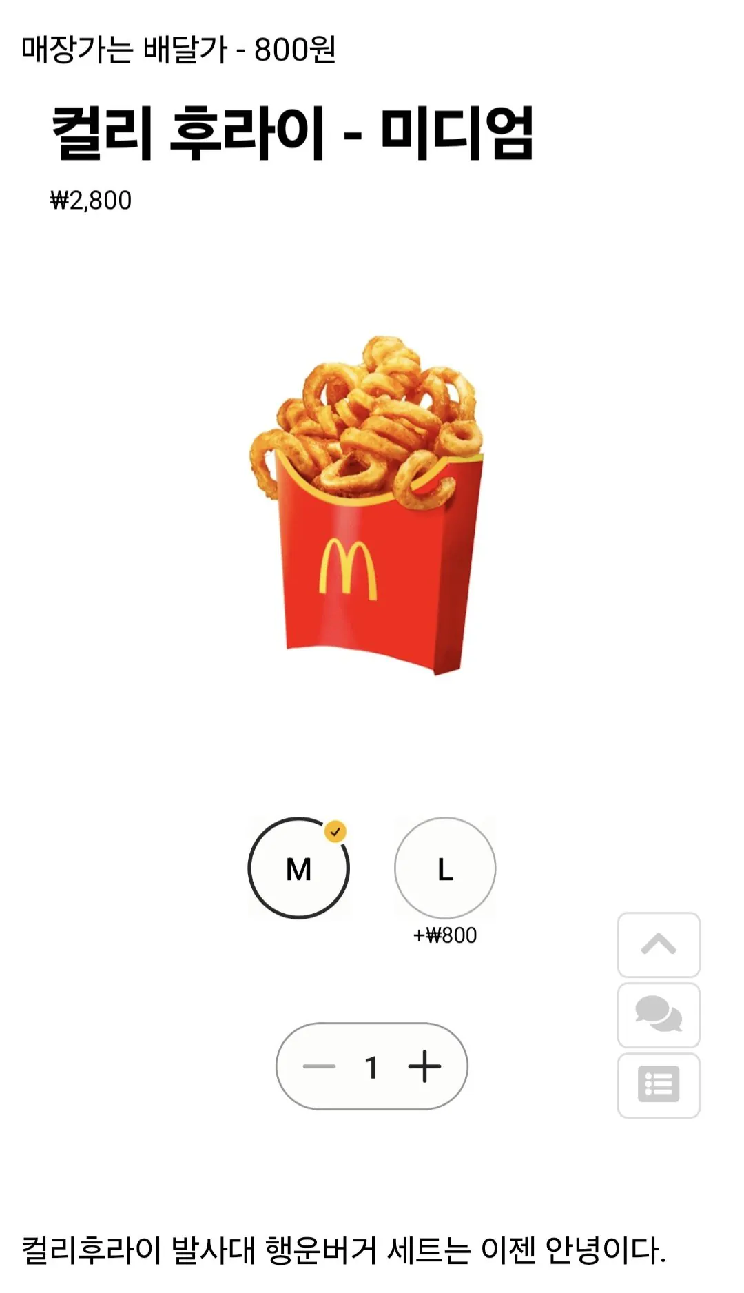 맥도날드 컬리후라이 단품 부활