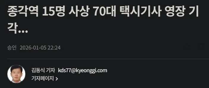 15명사상 70대 택시기사 구속 기각됨
