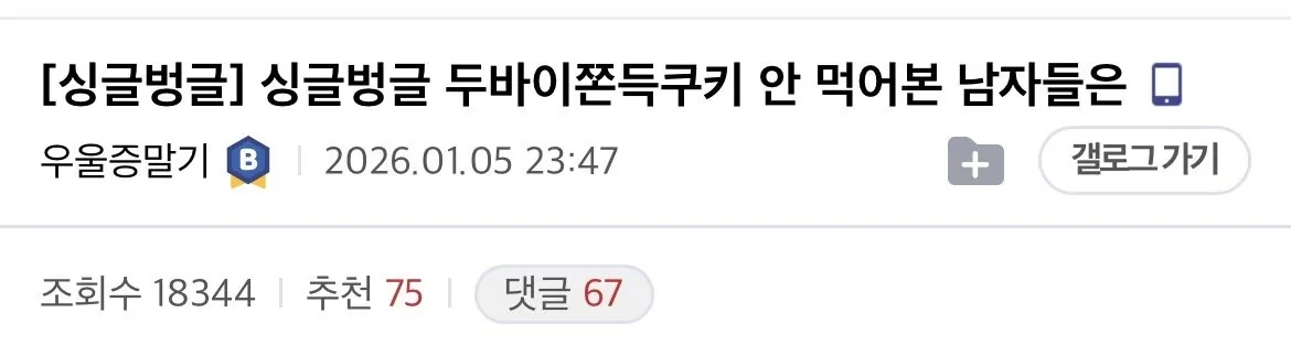 두바이 쫀득 쿠키 못먹어 본 남자들 특징