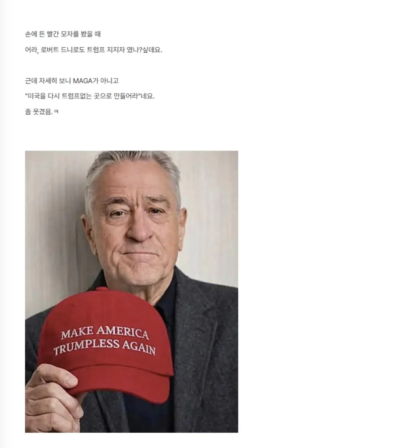 로버트 드 니로 MAGA인증