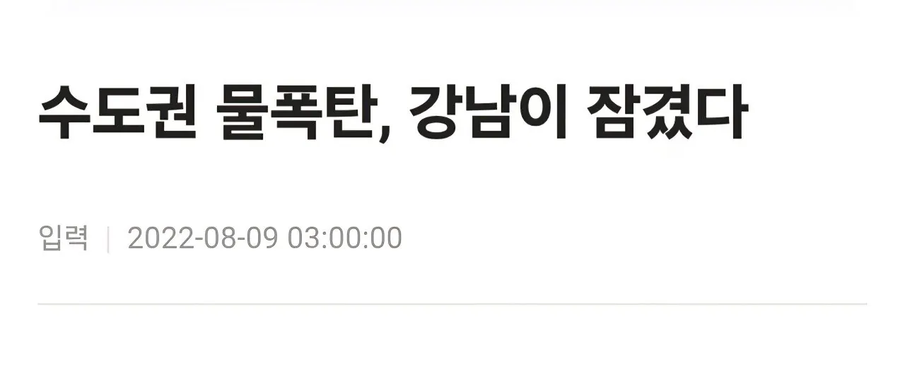 서울 역사상 최악의 폭우