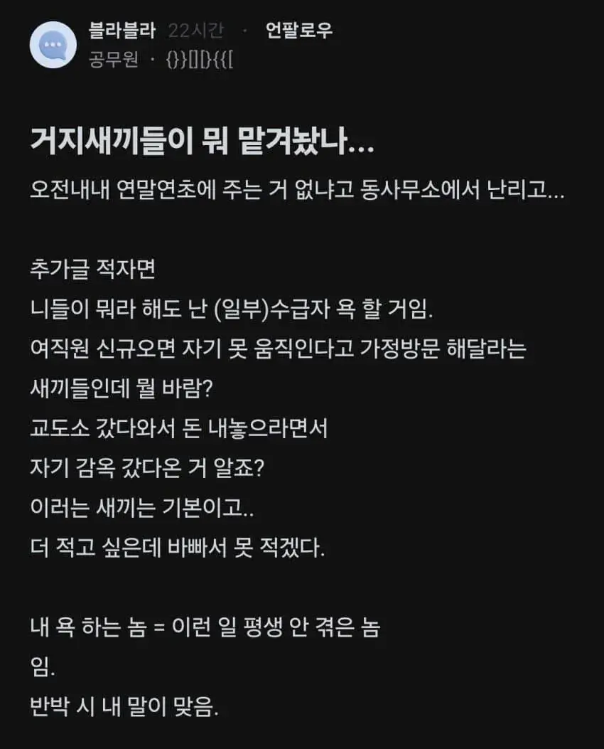 기초생활수급자 욕하는 공무원 ㅎㄷㄷ