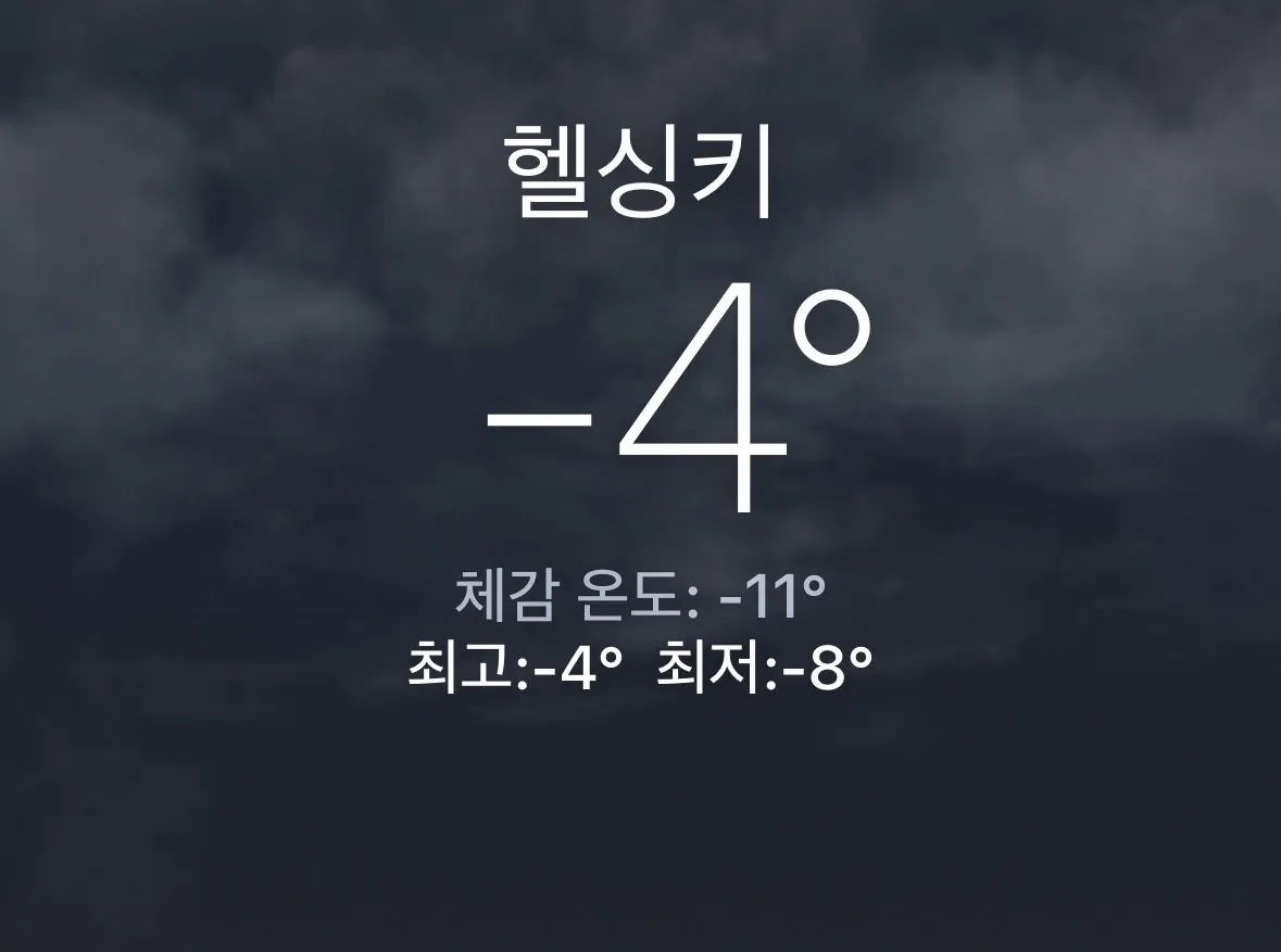 헬싱키, 삿포로보다 추운 서울