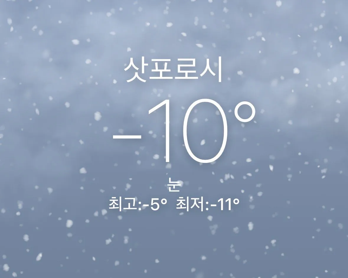 헬싱키, 삿포로보다 추운 서울