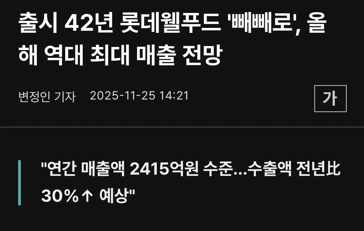 온몸 비틀기 중인 롯데 빼빼로