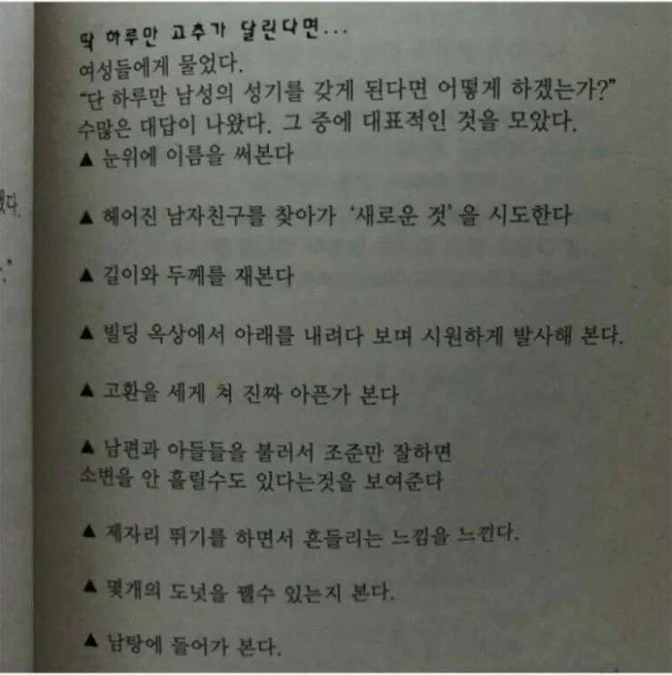 여자들이 말하는 딱 하루만 쥬지가 달린다면?