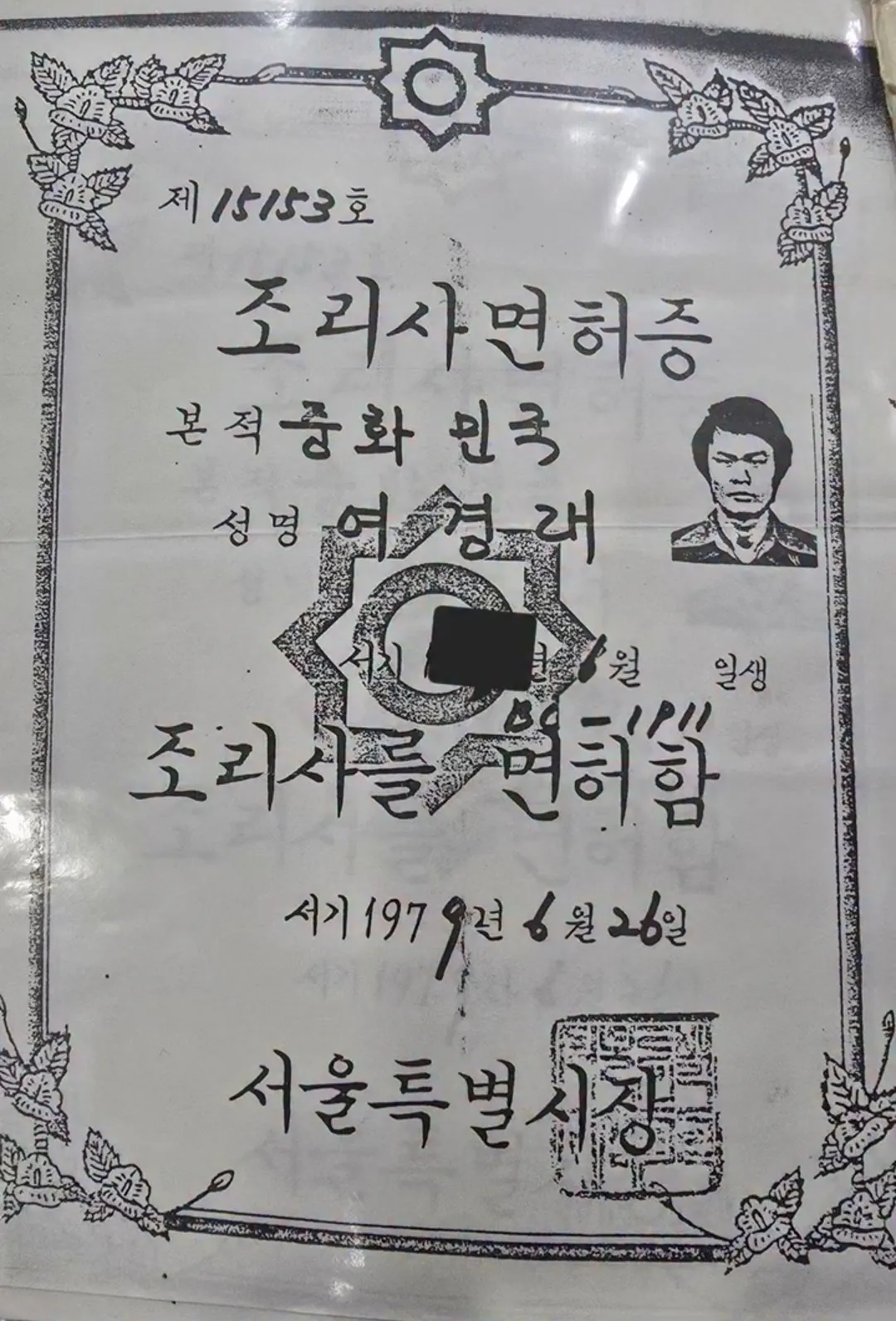 보는 순간 벽 느껴진다는 여경래 셰프 조리사 면허증